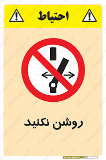 don’t , نشود , ممنوع , 