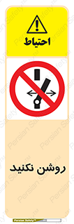 don’t , نشود , ممنوع , 