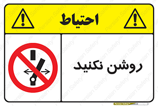 don’t , نشود , ممنوع , 