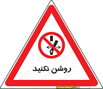 don’t , نشود , ممنوع , 