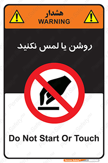 don’t , دست نزنید , نشود , ممنوع , 