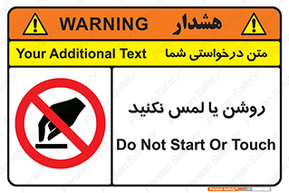 don’t , دست نزنید , نشود , ممنوع , 