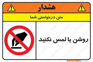 don’t , دست نزنید , نشود , ممنوع , 