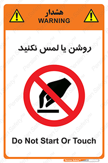 don’t , دست نزنید , نشود , ممنوع , 