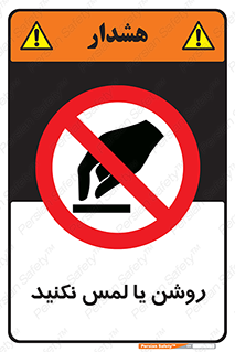 don’t , دست نزنید , نشود , ممنوع , 