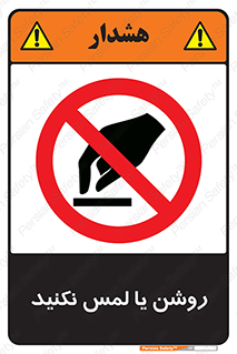 don’t , دست نزنید , نشود , ممنوع , 