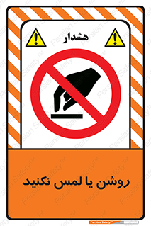 don’t , دست نزنید , نشود , ممنوع , 
