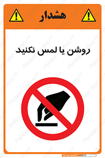 don’t , دست نزنید , نشود , ممنوع , 