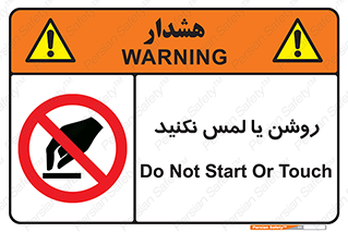 don’t , دست نزنید , نشود , ممنوع , 