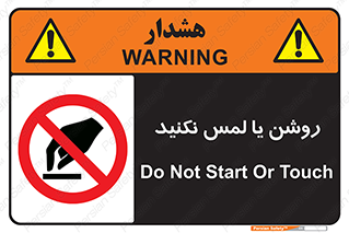 don’t , دست نزنید , نشود , ممنوع , 