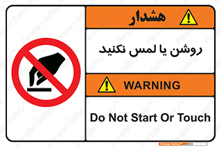 don’t , دست نزنید , نشود , ممنوع , 