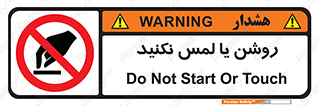 don’t , دست نزنید , نشود , ممنوع , 