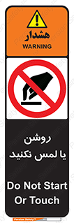 don’t , دست نزنید , نشود , ممنوع , 