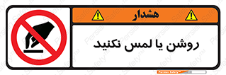 don’t , دست نزنید , نشود , ممنوع , 
