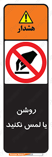 don’t , دست نزنید , نشود , ممنوع , 