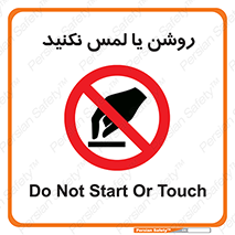 don’t , دست نزنید , نشود , ممنوع , 