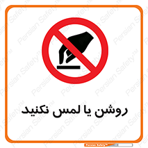 don’t , دست نزنید , نشود , ممنوع , 