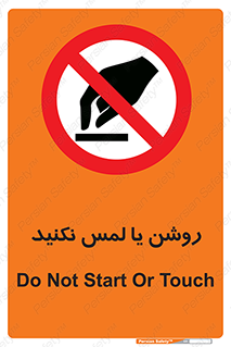 don’t , دست نزنید , نشود , ممنوع , 