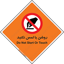 don’t , دست نزنید , نشود , ممنوع , 