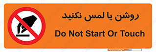 don’t , دست نزنید , نشود , ممنوع , 