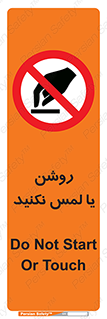 don’t , دست نزنید , نشود , ممنوع , 