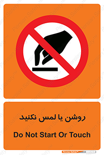 don’t , دست نزنید , نشود , ممنوع , 