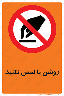 don’t , دست نزنید , نشود , ممنوع , 