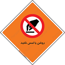 don’t , دست نزنید , نشود , ممنوع , 
