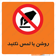 don’t , دست نزنید , نشود , ممنوع , 