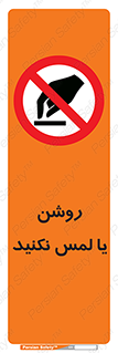 don’t , دست نزنید , نشود , ممنوع , 