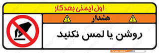 don’t , دست نزنید , نشود , ممنوع , 