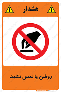 don’t , دست نزنید , نشود , ممنوع , 