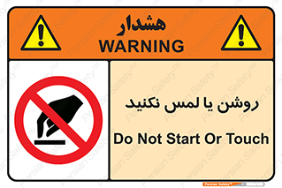 don’t , دست نزنید , نشود , ممنوع , 