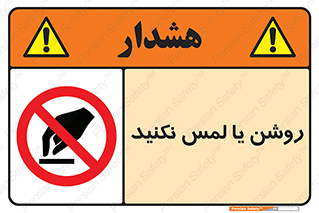 don’t , دست نزنید , نشود , ممنوع , 