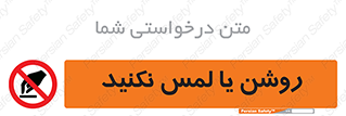 don’t , دست نزنید , نشود , ممنوع , 