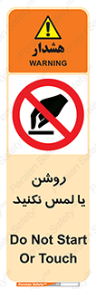 don’t , دست نزنید , نشود , ممنوع , 