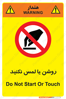 don’t , دست نزنید , نشود , ممنوع , 