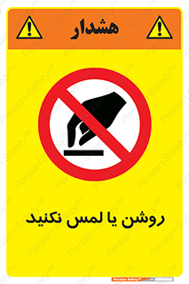 don’t , دست نزنید , نشود , ممنوع , 