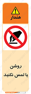 don’t , دست نزنید , نشود , ممنوع , 