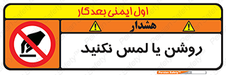 don’t , دست نزنید , نشود , ممنوع , 