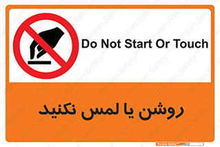 don’t , دست نزنید , نشود , ممنوع , 