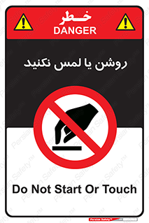 don’t , دست نزنید , نشود , ممنوع , 
