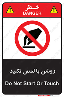 don’t , دست نزنید , نشود , ممنوع , 