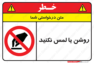 don’t , دست نزنید , نشود , ممنوع , 