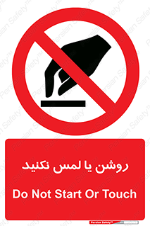don’t , دست نزنید , نشود , ممنوع , 