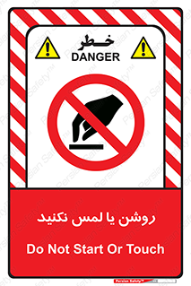 don’t , دست نزنید , نشود , ممنوع , 