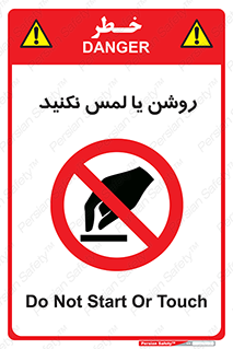 don’t , دست نزنید , نشود , ممنوع , 