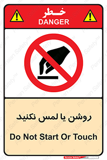 don’t , دست نزنید , نشود , ممنوع , 