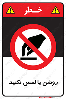 don’t , دست نزنید , نشود , ممنوع , 