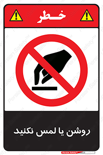 don’t , دست نزنید , نشود , ممنوع , 